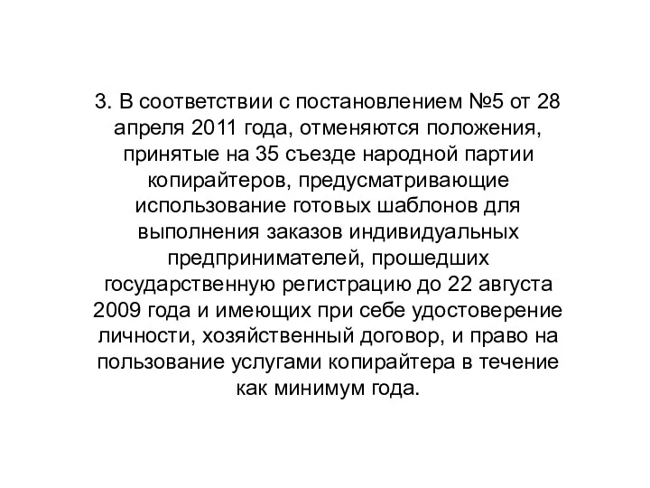 3. В соответствии с постановлением №5 от 28 апреля 2011