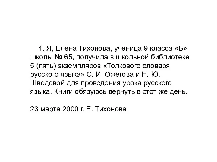 4. Я, Елена Тихонова, ученица 9 класса «Б» школы №