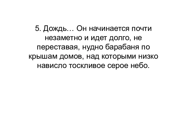 5. Дождь… Он начинается почти незаметно и идет долго, не