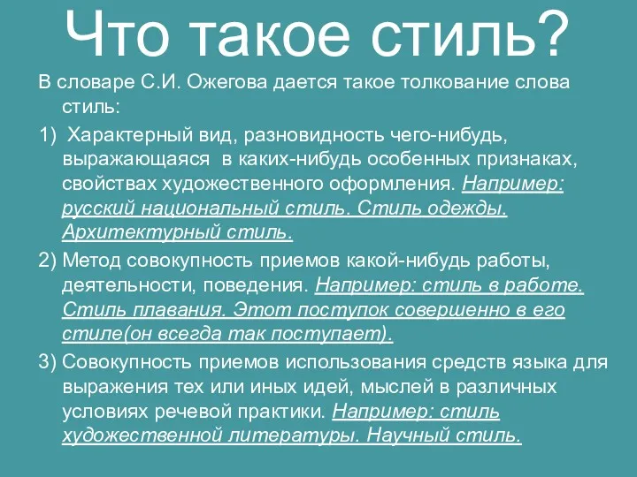 Что такое стиль? В словаре С.И. Ожегова дается такое толкование