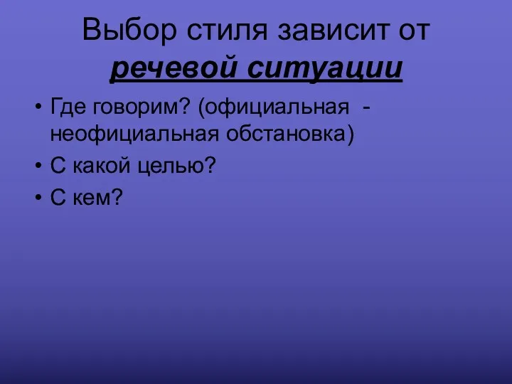 Выбор стиля зависит от речевой ситуации Где говорим? (официальная -