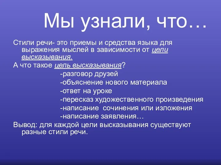 Мы узнали, что… Стили речи- это приемы и средства языка