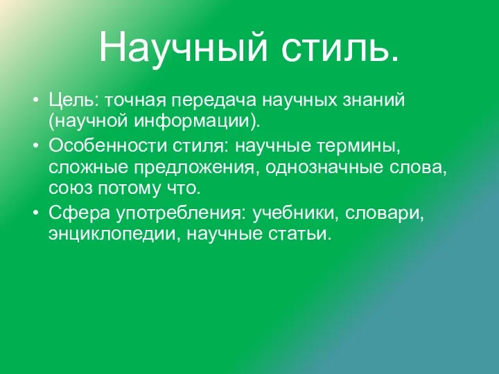 Научный стиль. Цель: точная передача научных знаний (научной информации). Особенности