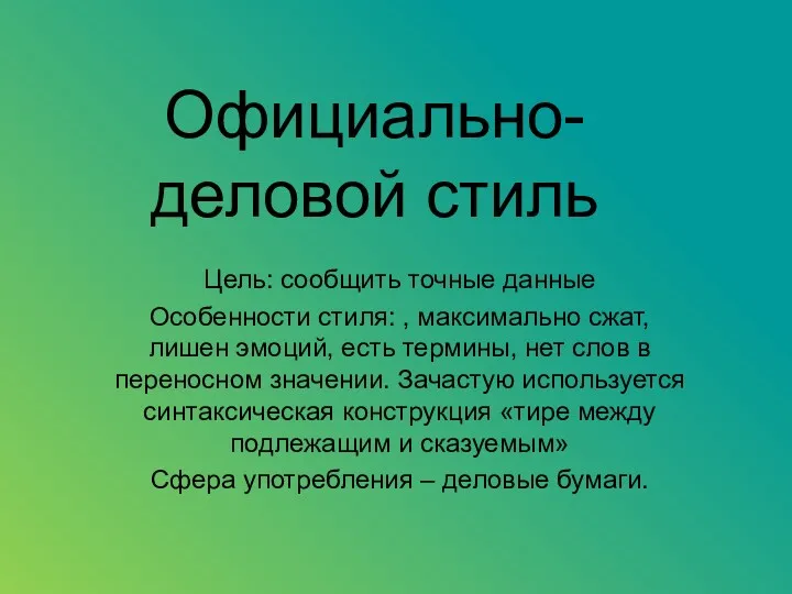 Официально-деловой стиль Цель: сообщить точные данные Особенности стиля: , максимально