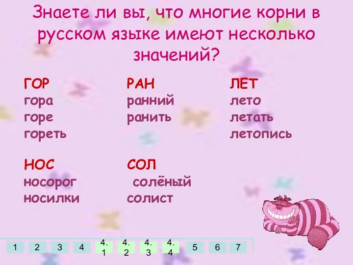 Знаете ли вы, что многие корни в русском языке имеют несколько значений?