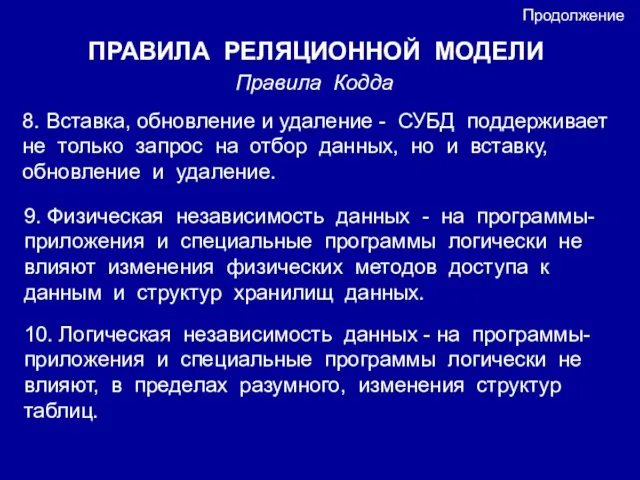 ПРАВИЛА РЕЛЯЦИОННОЙ МОДЕЛИ Правила Кодда Продолжение 8. Вставка, обновление и