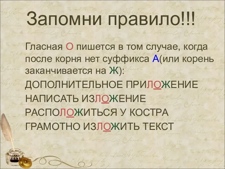 Запомни правило!!! Гласная О пишется в том случае, когда после