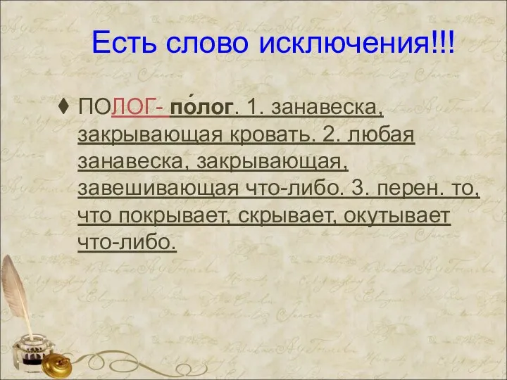 Есть слово исключения!!! ПОЛОГ- по́лог. 1. занавеска, закрывающая кровать. 2.