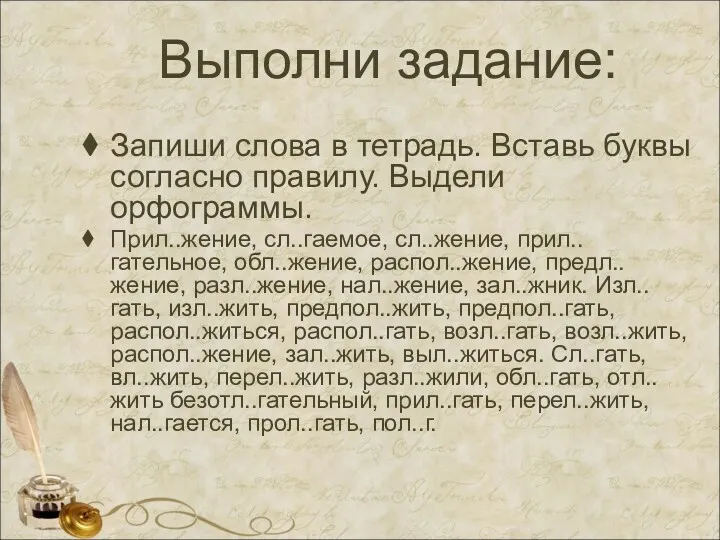 Выполни задание: Запиши слова в тетрадь. Вставь буквы согласно правилу.