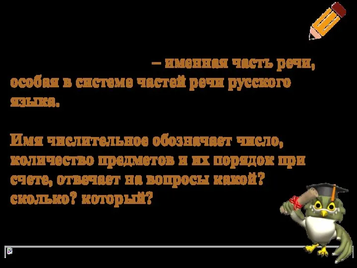 Вспомним! Имя числительное – именная часть речи, особая в системе