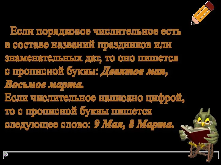 Если порядковое числительное есть в составе названий праздников или знаменательных