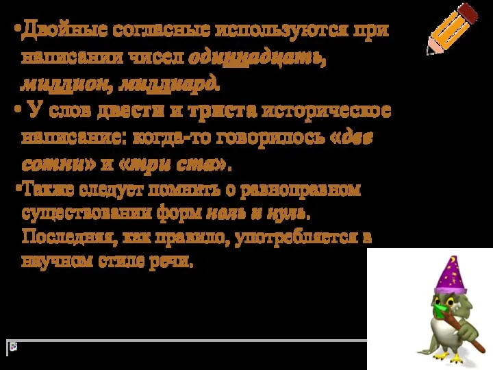 Двойные согласные используются при написании чисел одиннадцать, миллион, миллиард. У