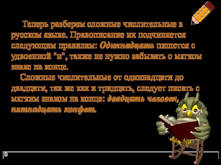 Теперь разберем сложные числительные в русском языке. Правописание их подчиняется