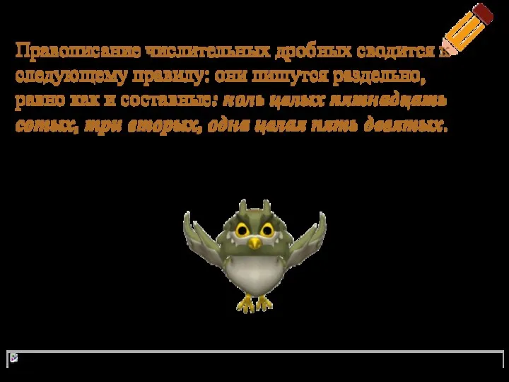 Правописание числительных дробных сводится к следующему правилу: они пишутся раздельно,