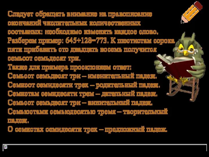 Следует обращать внимание на правописание окончаний числительных количественных составных: необходимо