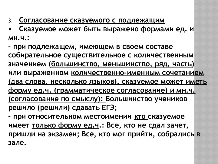 3. Согласование сказуемого с подлежащим • Сказуемое может быть выражено