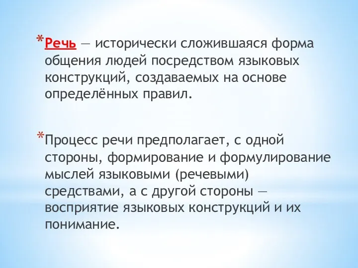 Речь — исторически сложившаяся форма общения людей посредством языковых конструкций,