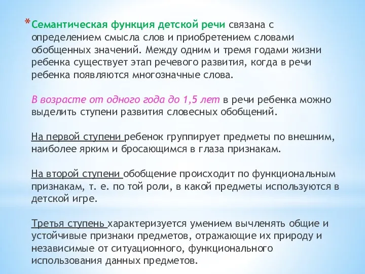 Семантическая функция детской речи связана с определением смысла слов и