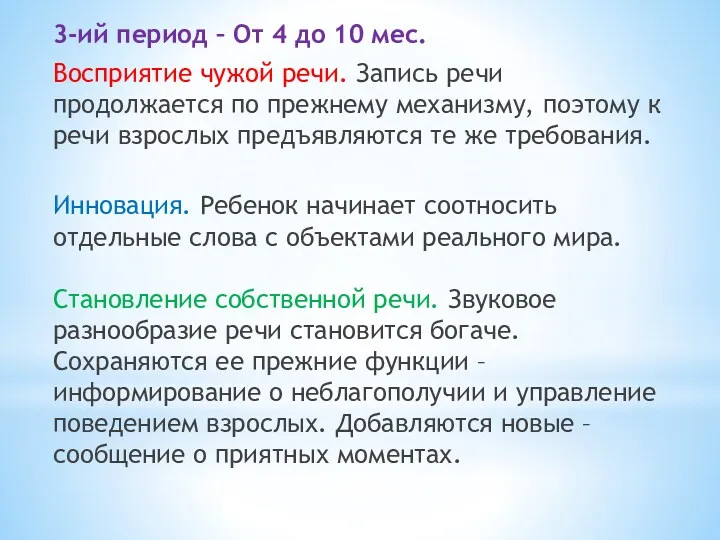 3-ий период – От 4 до 10 мес. Восприятие чужой