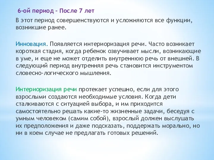 6-ой период – После 7 лет В этот период совершенствуются