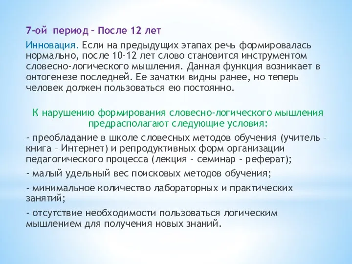 7-ой период – После 12 лет Инновация. Если на предыдущих