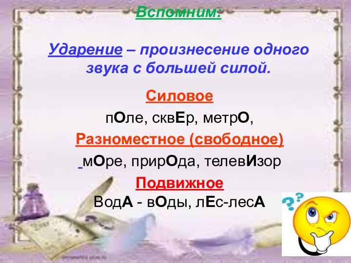 Вспомним: Ударение – произнесение одного звука с большей силой. Силовое