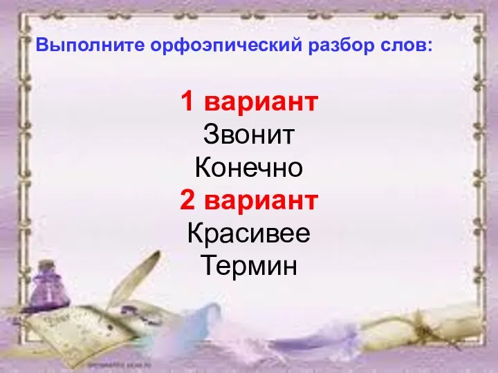 Выполните орфоэпический разбор слов: 1 вариант Звонит Конечно 2 вариант Красивее Термин