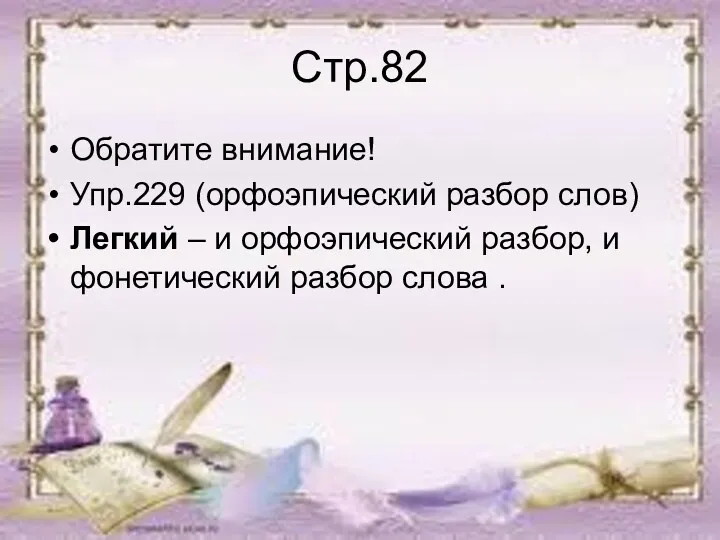 Стр.82 Обратите внимание! Упр.229 (орфоэпический разбор слов) Легкий – и