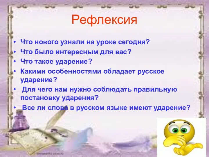 Рефлексия Что нового узнали на уроке сегодня? Что было интересным