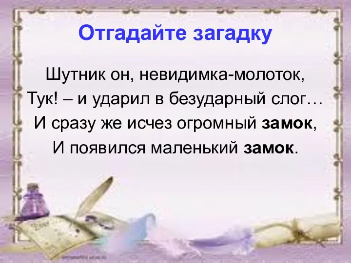 Отгадайте загадку Шутник он, невидимка-молоток, Тук! – и ударил в