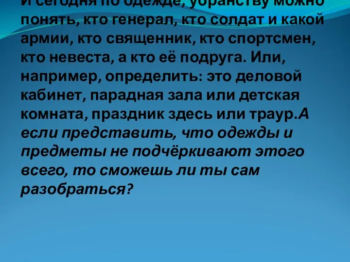 И сегодня по одежде, убранству можно понять, кто генерал, кто