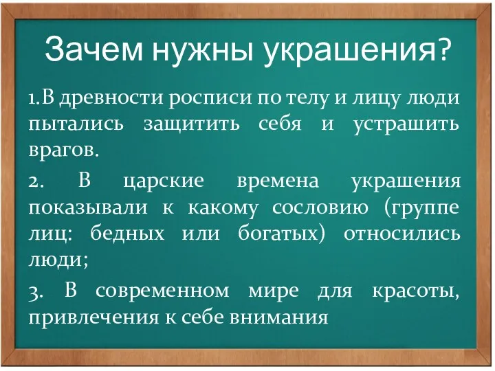 Зачем нужны украшения? 1.В древности росписи по телу и лицу