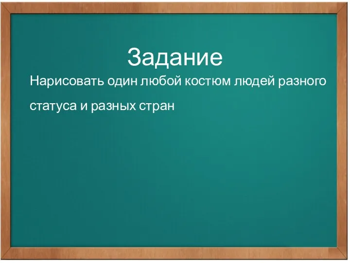 Задание Нарисовать один любой костюм людей разного статуса и разных стран