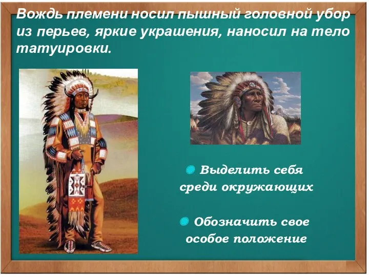 Вождь племени носил пышный головной убор из перьев, яркие украшения,