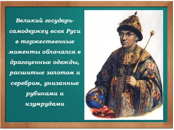 Великий государь- самодержец всея Руси в торжественные моменты облачался в