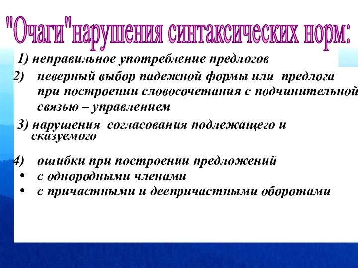 1) неправильное употребление предлогов неверный выбор падежной формы или предлога