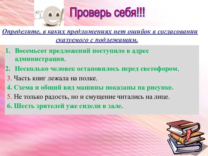 Проверь себя!!! Определите, в каких предложениях нет ошибок в согласовании