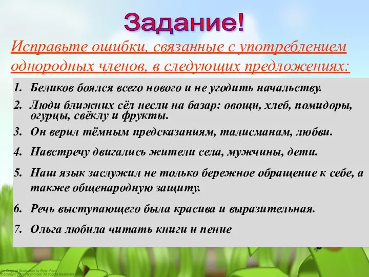 Задание! Исправьте ошибки, связанные с употреблением однородных членов, в следующих