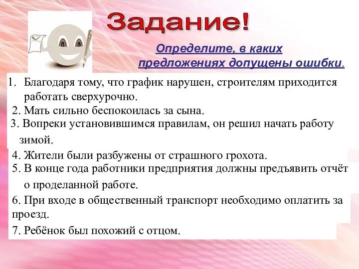 Задание! Определите, в каких предложениях допущены ошибки. Благодаря тому, что