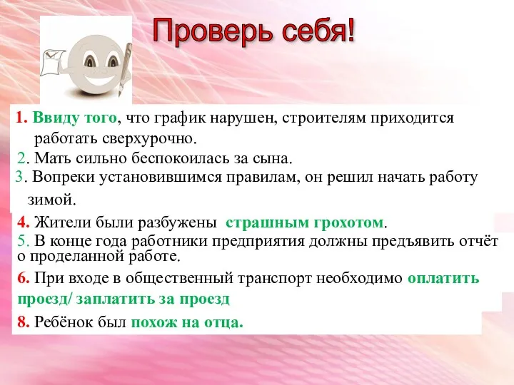 Проверь себя! 1. Ввиду того, что график нарушен, строителям приходится