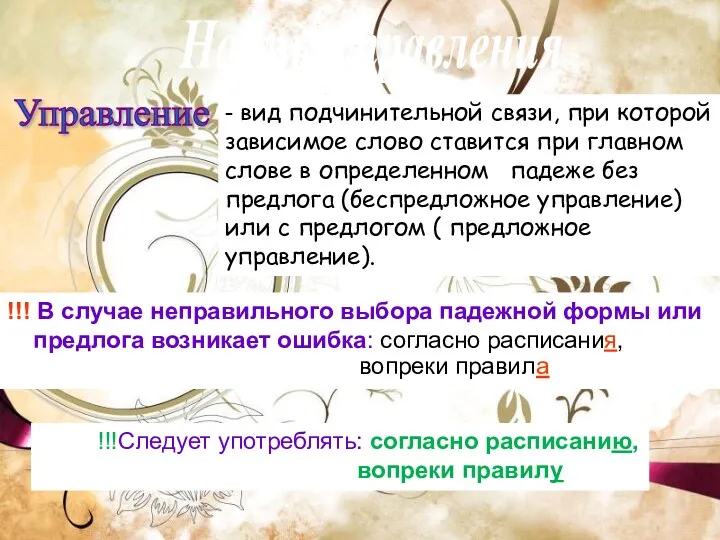 Нормы управления Управление - вид подчинительной связи, при которой зависимое