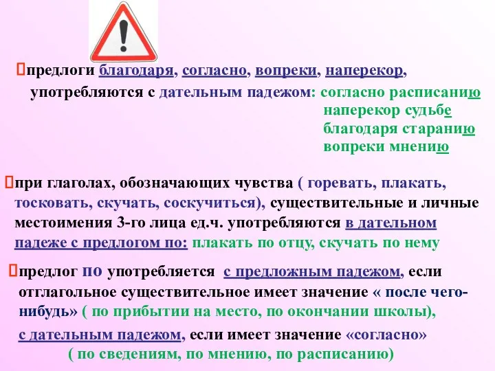 Запомните: предлоги благодаря, согласно, вопреки, наперекор, употребляются с дательным падежом: