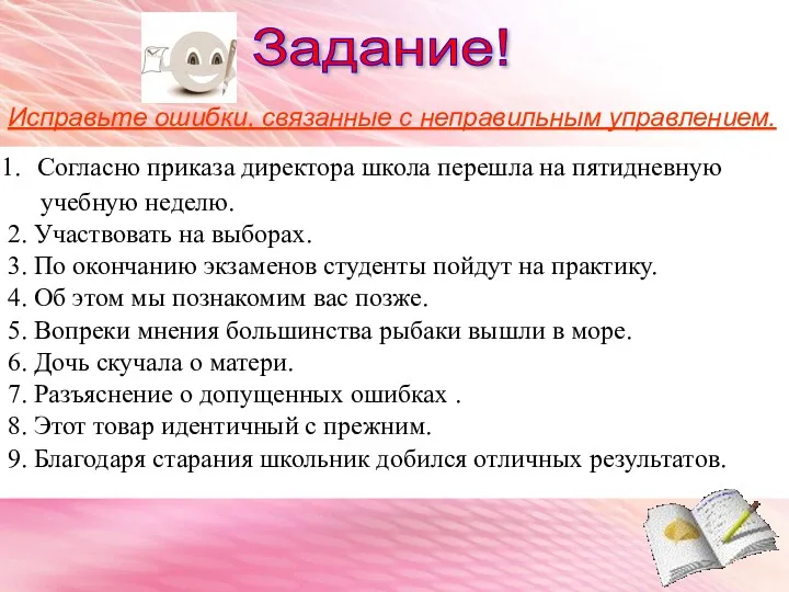 Задание! Исправьте ошибки, связанные с неправильным управлением. Согласно приказа директора