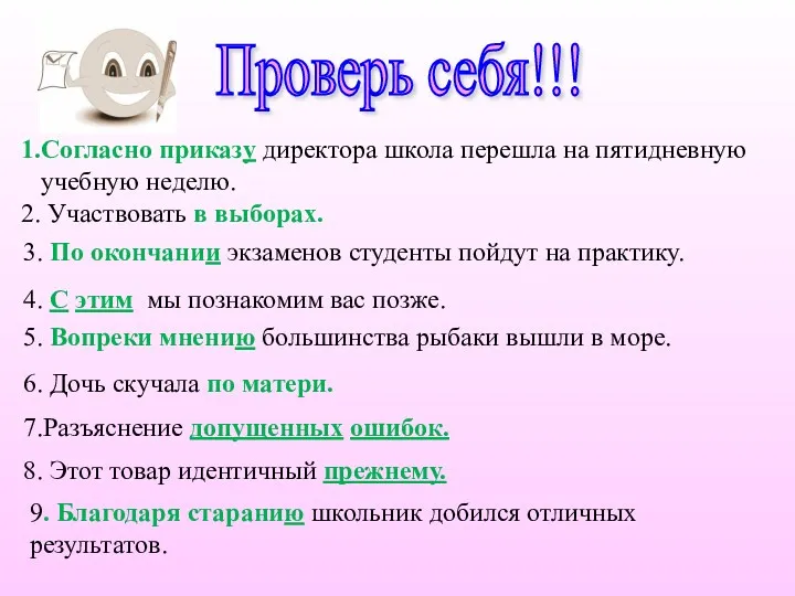 Проверь себя!!! 1.Согласно приказу директора школа перешла на пятидневную учебную