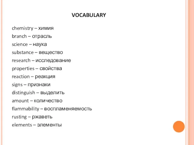 vocabulary chemistry – химия branch – отрасль science – наука substance – вещество