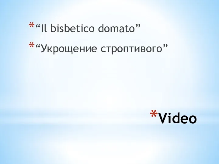 Video “Il bisbetico domato” “Укрощение строптивого”