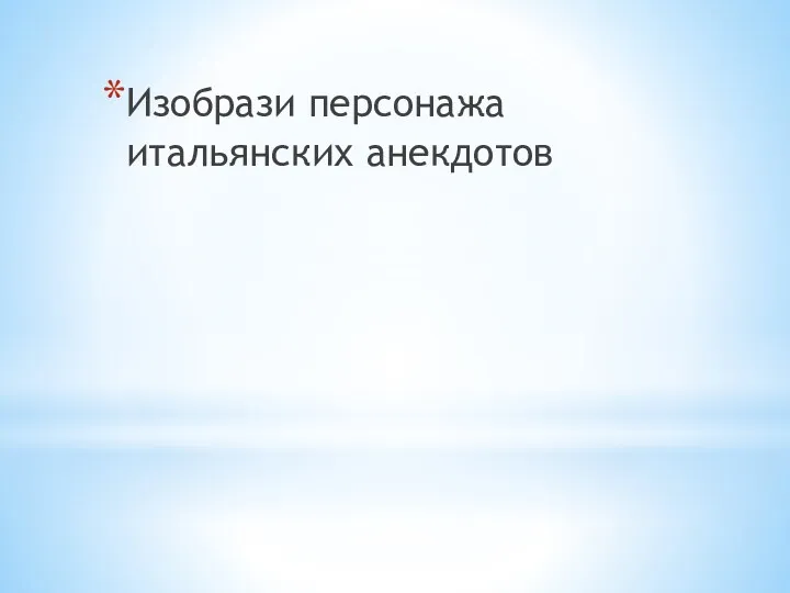 Изобрази персонажа итальянских анекдотов