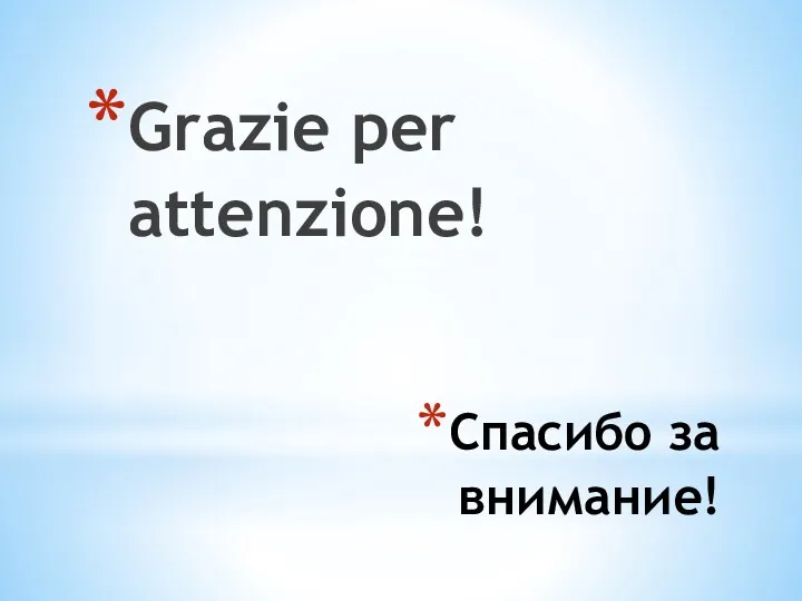 Спасибо за внимание! Grazie per attenzione!