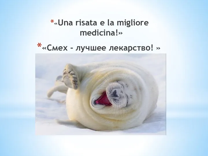 «Una risata e la migliore medicina!» «Смех - лучшее лекарство! »