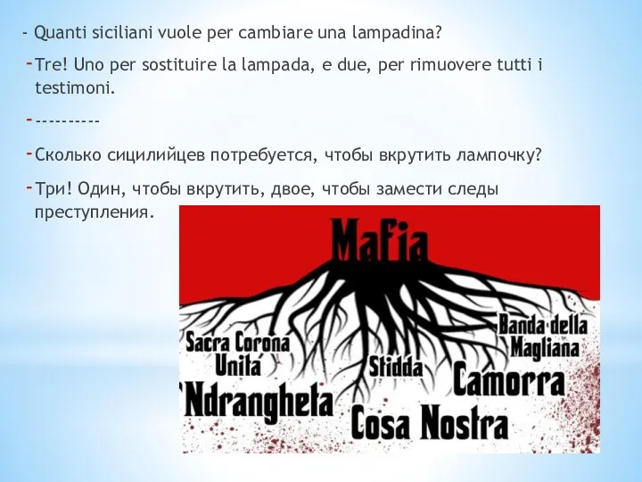 - Quanti siciliani vuole per cambiare una lampadina? Tre! Uno